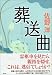 葬送曲