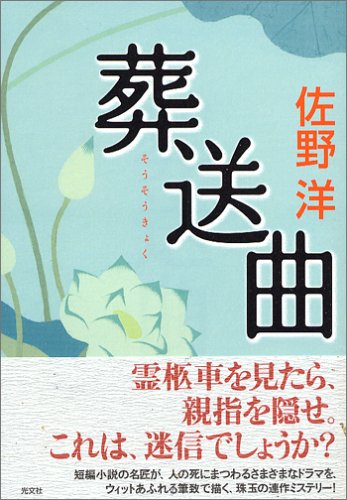 佐野洋:葬送曲