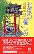 北京の愉しみ (ハルキ・ブックス)