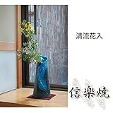 清流花入 伝統的な味わいのある信楽焼き　花瓶　花入れ　和テイスト　陶器　日本製　信楽焼　花器　焼き物