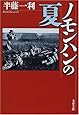 ノモンハンの夏 (文春文庫)