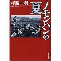 ノモンハンの夏 (文春文庫)