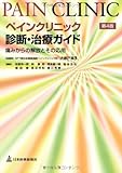 ペインクリニック診断・治療ガイド 第4版