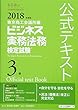 ビジネス実務法務検定試験3級公式テキスト〈2018年度版〉