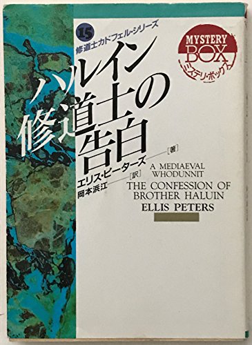 ハルイン修道士の告白 (現代教養文庫―ミステリ・ボックス)
