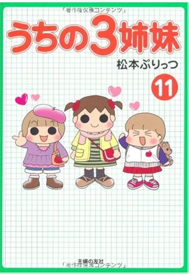 Amazon.co.jp: うちの3姉妹 14 : 松本 ぷりっつ: 本