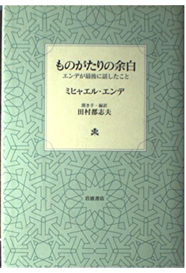 鏡のなかの鏡: 迷宮 | ミヒャエル・エンデ, エトガル・エンデ, Michael