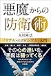 悪魔からの防衛術