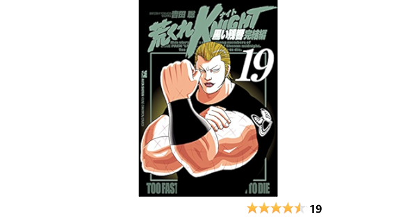 荒くれknight 黒い残響完結編 19 ヤングチャンピオン コミックス 吉田聡 マンガ Kindleストア Amazon