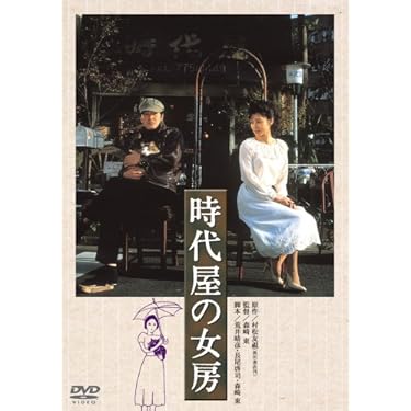 時代屋の女房　DVD　渡瀬恒彦 夏目雅子 沖田浩之 中山貴美子 Amazon.co.jp: 時代屋の女房 [DVD] : 渡瀬恒彦, 夏目雅子, 沖田