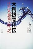 大利根開化伝―江戸末船頭三代記