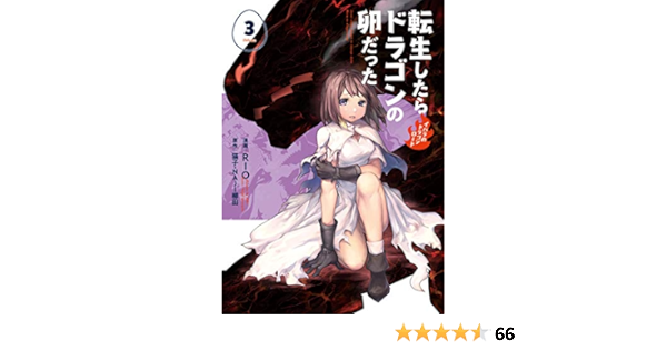 転生 したら ドラゴン の 卵 だっ た 漫画