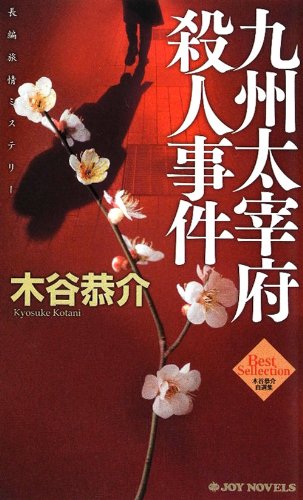木谷恭介:九州大宰府殺人事件 (ジョイ・ノベルス)