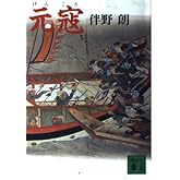 元寇 (講談社文庫 と 4-12)