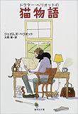 猫物語 ドクター・ヘリオットの