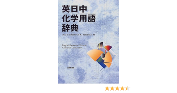 英日中化学用語辞典 英日中工業技術大辞典 編集委員会 本 通販 Amazon
