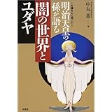 明治天皇の孫が語る闇の世界とユダヤ: 太陽を心に抱いて