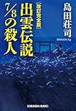 改訂完全版　出雲伝説７／８の殺人 (光文社文庫)