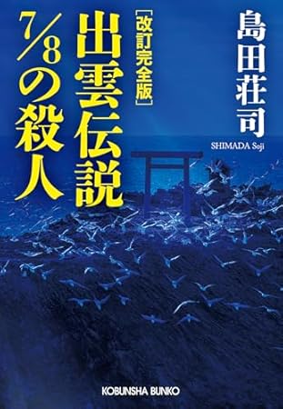 改訂完全版　出雲伝説７／８の殺人 (光文社文庫)