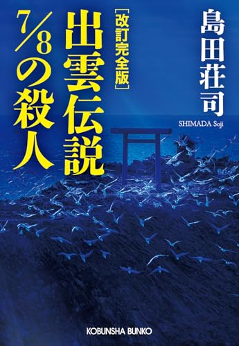 島田荘司:改訂完全版　出雲伝説７／８の殺人 (光文社文庫)
