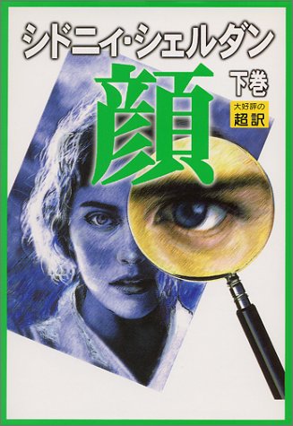 シドニィ・シェルダン:顔〈下巻〉