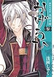 御指名武将真田幸村かげろひ-KAGEROI-(3) (ガンガンコミックスIXA)
