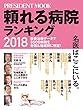 頼れる病院ランキング 2018 (プレジデントムック)