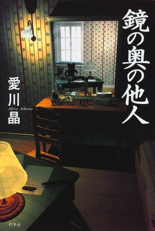 鏡の奥の他人