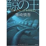 鯨の王 (文春文庫 ふ 28-1)