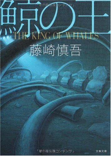 藤崎慎吾:鯨の王 (文春文庫)