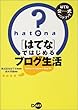 「はてな」ではじめるブログ生活―はてな公式ハンドブック