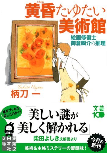 柄刀一:黄昏たゆたい美術館―絵画修復士 御倉瞬介の推理 (実業之日本社文庫)