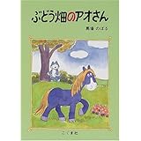 ブドウの絵本 そだててあそぼう 高橋 國昭 さわだ としき 本 通販 Amazon