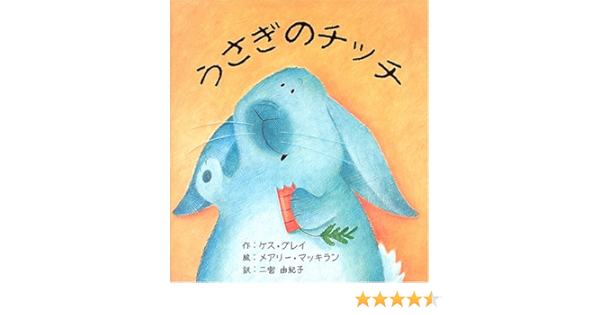うさぎのチッチ ケス グレイ メアリー マッキラン Kes Gray Mary Mcquillan 二宮 由紀子 本 通販 Amazon