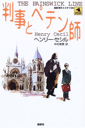 ヘンリー・セシル:判事とペテン師 (論創海外ミステリ)