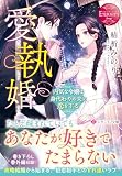 愛執婚: 内気な令嬢は身代わりの夫に恋をする (エタニティ文庫)