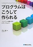 プログラムはこうして作られる―プログラマの頭の中をのぞいてみよう by 有坂汀