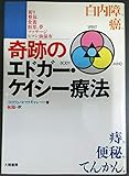 奇跡のエドガー・ケイシー療法