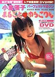 小倉優子写真集「まるごと☆ゆうこりん」 (Gakken Mook DELUXE BOMB)