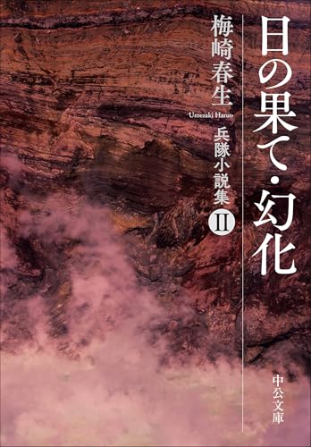 日の果て・幻化-兵隊小説集Ⅱ (中公文庫, う37-6)