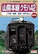 【ベストプライス】山陽本線クモハ42 (下関~居能/雀田~長門本山)[DVD]