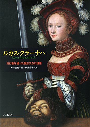 クラナッハ JapaneseClass.jp