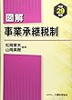 図解 事業承継税制 平成29年版