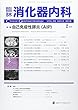臨床消化器内科 2018年 02 月号 [雑誌]