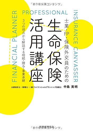 生命保険活用講座: 3つの視点から解説する相続・贈与・事業承継