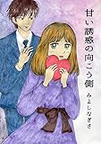 甘い誘惑の向こう側