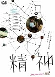 精神 [DVD]