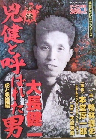 『兇健と呼ばれた男大長健一 虎と兇健編』