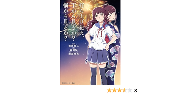 打ち上げ花火 下から見るか 横から見るか 角川スニーカー文庫 岩井 俊二 大根 仁 渡辺 明夫 Domo 本 通販 Amazon