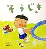 そうじき (たんぽぽえほんシリーズ)